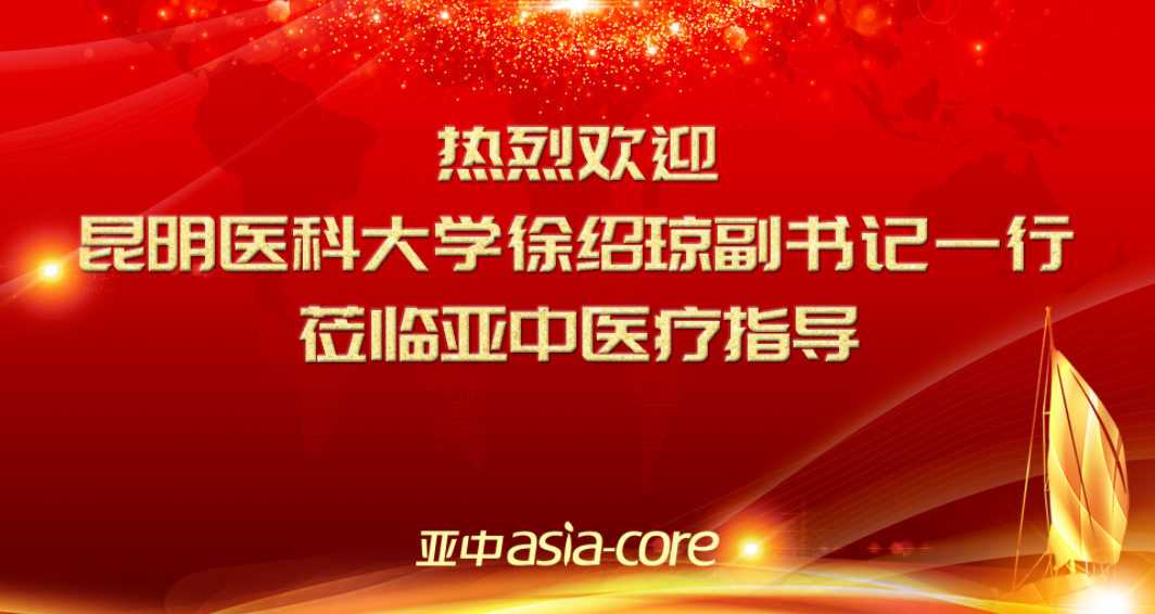 昆明医科大学党委副书记徐绍琼一行到云南亚中冷链公司开展“访企拓岗促就业”专项调研