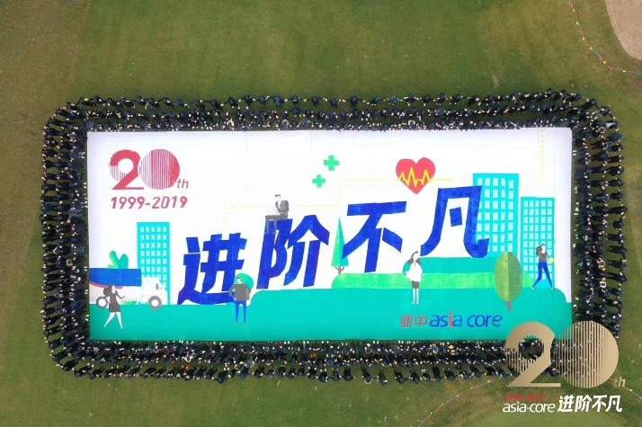 进阶不凡·亚中医疗20周年庆典——拓展篇