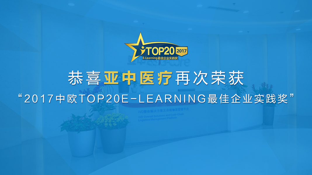 亚中医疗再次荣获“2017中欧TOP20 E-LEARNING最佳企业实践奖”
