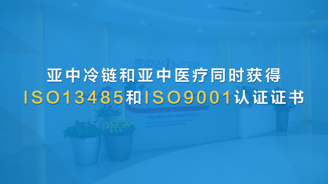 亚中冷链和亚中医疗同时获得 ISO13485和ISO9001认证证书