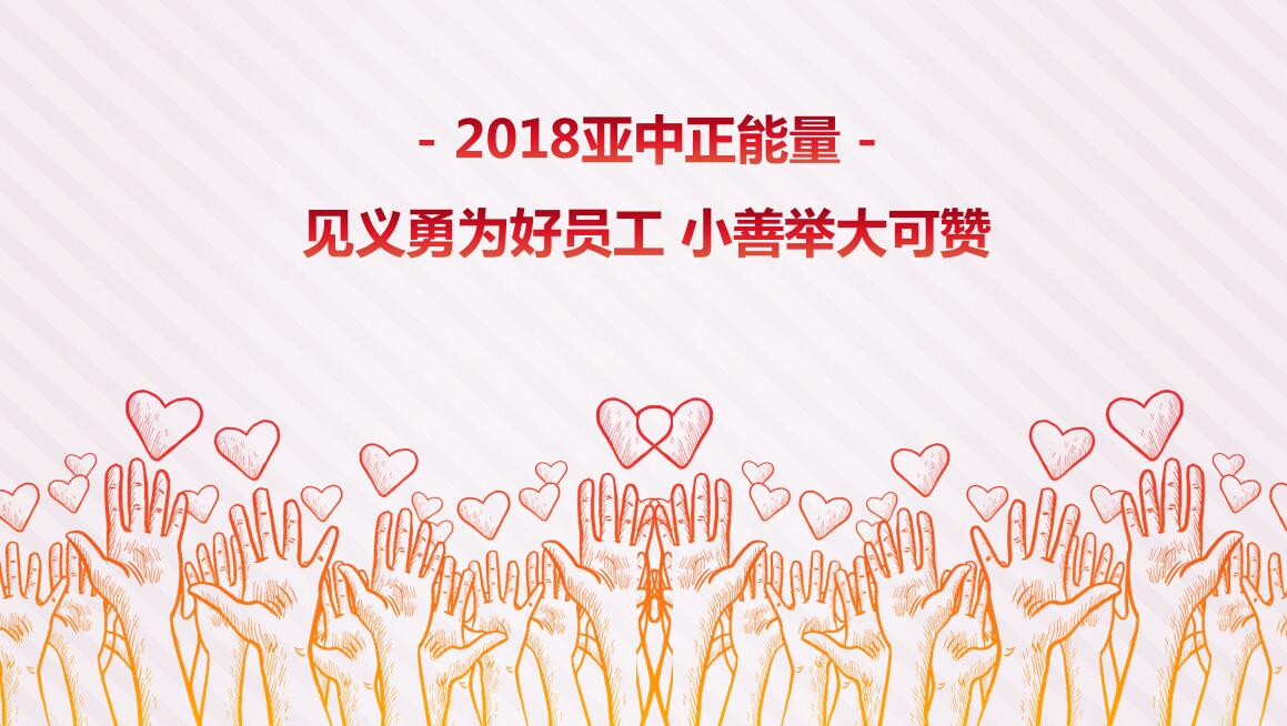 【2018亚中正能量】见义勇为好员工 小善举大可赞