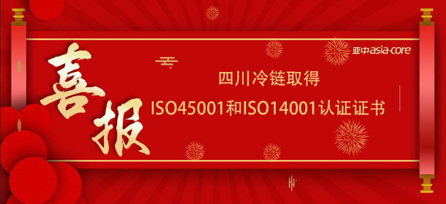 四川冷链通过ISO45001、ISO14001管理体系认证