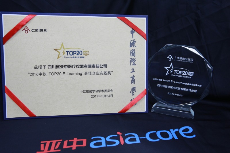 亚中医疗荣获“2016中欧TOP20 E-Learning最佳企业实践奖”